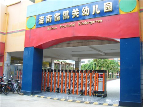 海南省機關幼兒園