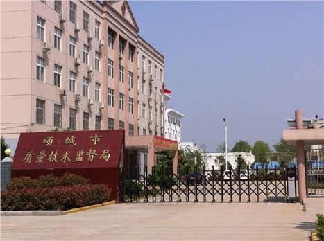項城市質量技術監督局